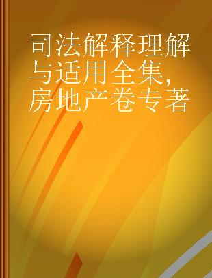 司法解释理解与适用全集 房地产卷