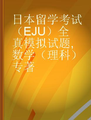 日本留学考试（EJU）全真模拟试题 数学（理科）