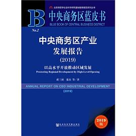 中央商务区产业发展报告 2019 以高水平开放推动区域发展 2019 Promoting regional development by high-level opening