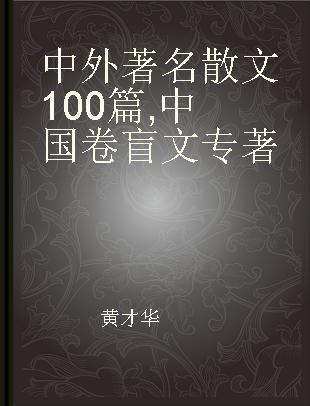 中外著名散文100篇 中国卷