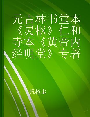 元古林书堂本《灵枢》 仁和寺本《黄帝内经明堂》