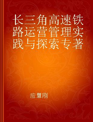 长三角高速铁路运营管理实践与探索