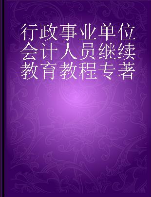 行政事业单位会计人员继续教育教程