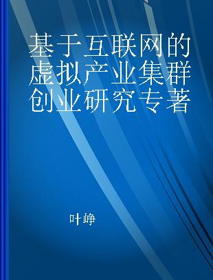 基于互联网的虚拟产业集群创业研究