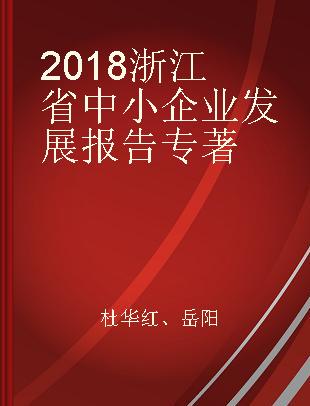 2018浙江省中小企业发展报告