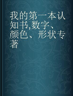 我的第一本认知书 数字、颜色、形状