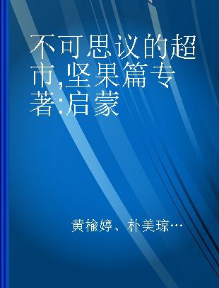 不可思议的超市 坚果篇 启蒙