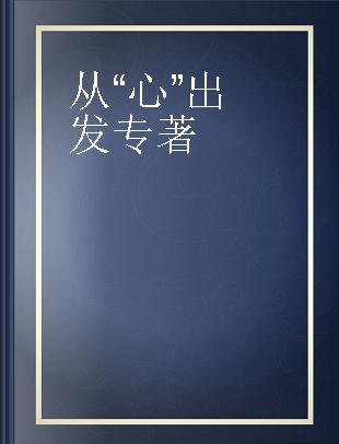 从“心”出发