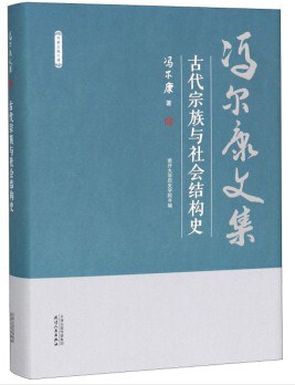 古代宗族与社会结构史