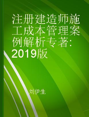 注册建造师施工成本管理案例解析 2019版