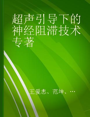 超声引导下的神经阻滞技术