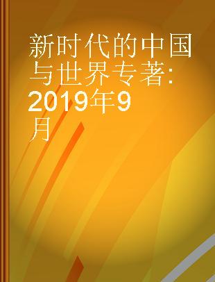 新时代的中国与世界 2019年9月