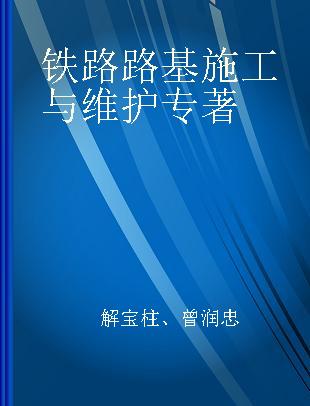 铁路路基施工与维护