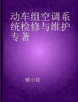 动车组空调系统检修与维护