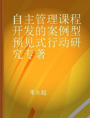 自主管理课程开发的案例型预见式行动研究