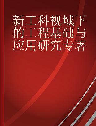 新工科视域下的工程基础与应用研究