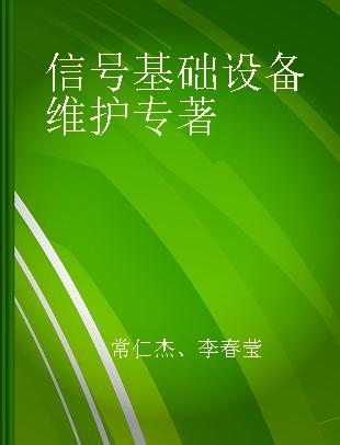 信号基础设备维护