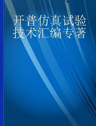 开普仿真试验技术汇编