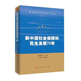 新中国社会保障和民生发展70年