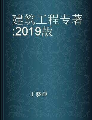 建筑工程 2019版