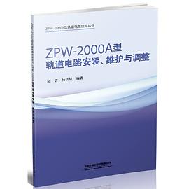 ZPW-2000A型轨道电路安装、维护与调整