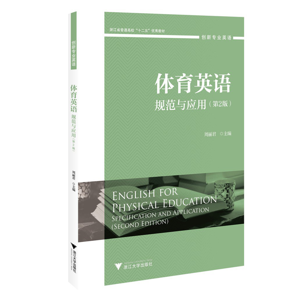 体育英语 规范与应用 specification and application