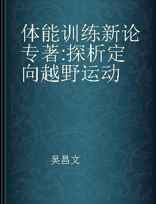 体能训练新论 探析定向越野运动