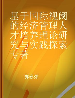 基于国际视阈的经济管理人才培养理论研究与实践探索