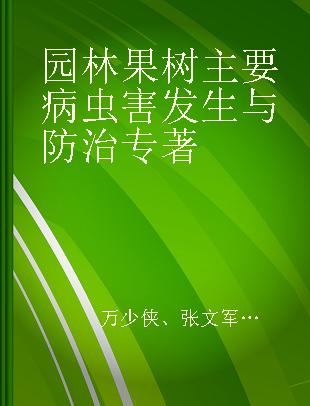 园林果树主要病虫害发生与防治