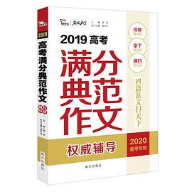 2019高考满分典范作文权威辅导