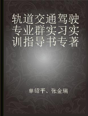 轨道交通驾驶专业群实习实训指导书