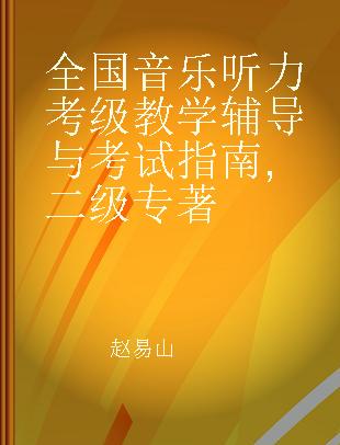 全国音乐听力考级教学辅导与考试指南 二级