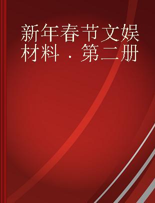 新年春节文娱材料 第二册