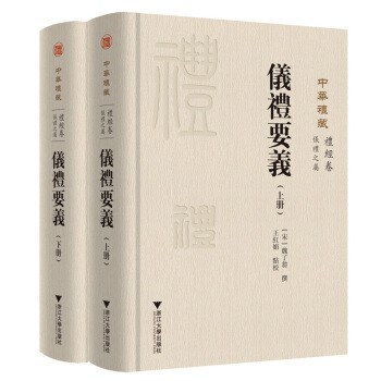 中华礼藏 礼经卷 仪礼之属 仪礼要义