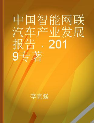 中国智能网联汽车产业发展报告 2019 2019