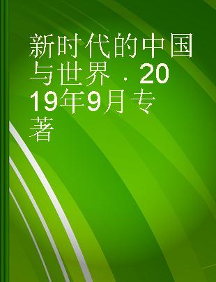 新时代的中国与世界 2019年9月