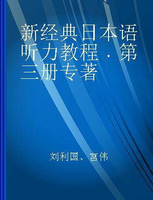 新经典日本语听力教程 第三册