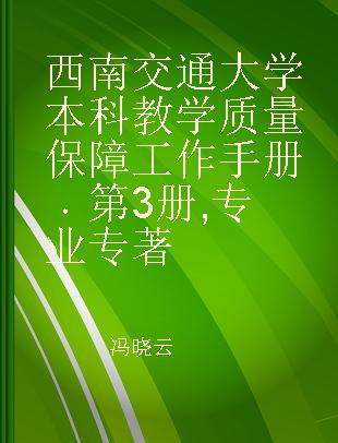 西南交通大学本科教学质量保障工作手册 第3册 专业