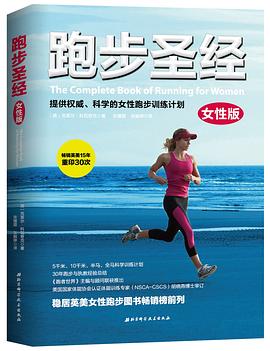 跑步圣经 提供权威、科学的女性跑步训练计划 女性版