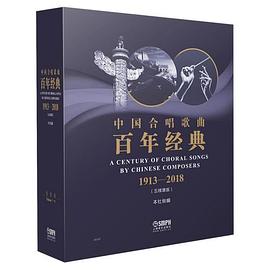 中国合唱歌曲百年经典 第二卷 1950-1976 Volume II 1950-1976 五线谱版