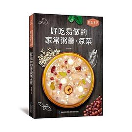 好吃易做的家常粥羹·凉菜