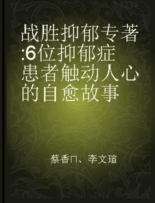 战胜抑郁 6位抑郁症患者触动人心的自愈故事