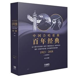 中国合唱歌曲百年经典 第四卷 1991-2000 Volume IV 1991-2000 五线谱版