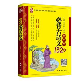 初中生必背古诗文132篇