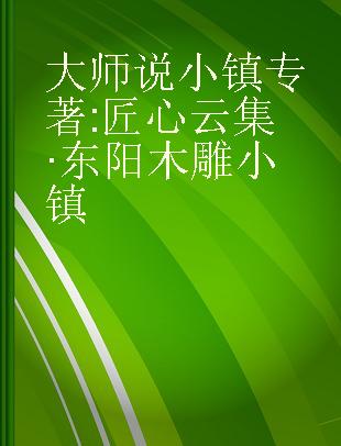 大师说小镇 匠心云集·东阳木雕小镇