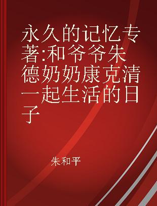 永久的记忆 和爷爷朱德奶奶康克清一起生活的日子