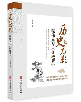 历史的光影 程伟元与《红楼梦》