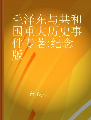 毛泽东与共和国重大历史事件 纪念版