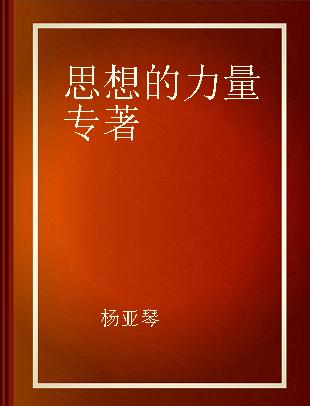 思想的力量 中国智库案例集萃