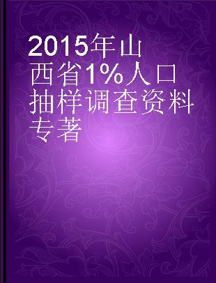 2015年山西省1%人口抽样调查资料